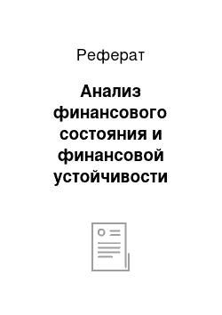 Реферат: Анализ финансового состояния и финансовой устойчивости организации ООО «СтройПрестиж»