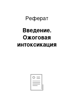 Реферат: Введение. Ожоговая интоксикация