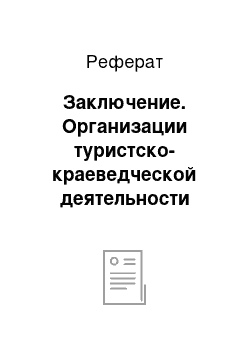 Реферат: Заключение. Организации туристско-краеведческой деятельности учащихся в общей системе образования