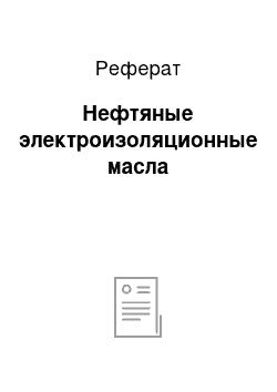 Реферат: Нефтяные электроизоляционные масла