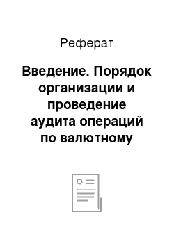 Реферат: Введение. Порядок организации и проведение аудита операций по валютному счету