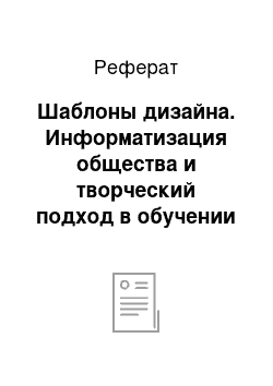 Реферат: Шаблоны дизайна. Информатизация общества и творческий подход в обучении практической информатике