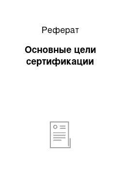 Реферат: Основные цели сертификации