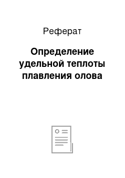 Реферат: Определение удельной теплоты плавления олова