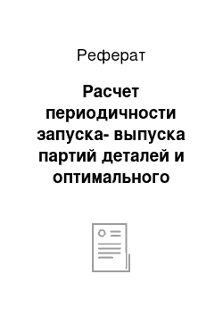 Реферат: Расчет периодичности запуска-выпуска партий деталей и оптимального размера партий деталей