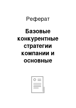 Реферат: Базовые конкурентные стратегии компании и основные предпосылки их использования