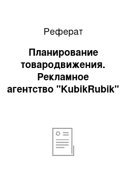 Реферат: Планирование товародвижения. Рекламное агентство "KubikRubik"