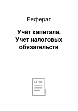 Реферат: Учёт капитала. Учет налоговых обязательств