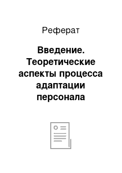 Реферат: Введение. Теоретические аспекты процесса адаптации персонала