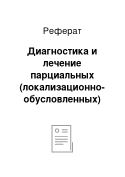 Реферат: Диагностика и лечение парциальных (локализационно-обусловленных) форм эпилепсии (симптоматических или криптогенных)