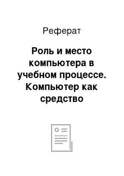 Реферат: Роль и место компьютера в учебном процессе. Компьютер как средство обучения