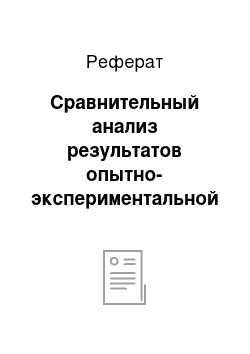 Реферат: Сравнительный анализ результатов опытно-экспериментальной работы по формированию певческих навыков у детей пятого года жизни средствами колыбельных песен (контрольный этап эксперимента)