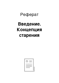 Реферат: Введение. Концепция старения