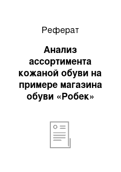 Реферат: Анализ ассортимента кожаной обуви на примере магазина обуви «Робек»