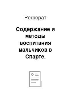 Реферат: Содержание и методы воспитания мальчиков в Спарте. Физическое и музыкальное образование. Воспитание в семье