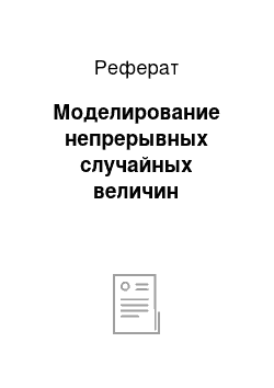 Реферат: Моделирование непрерывных случайных величин