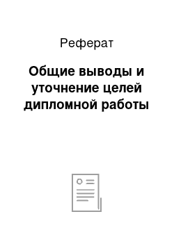 Реферат: Общие выводы и уточнение целей дипломной работы