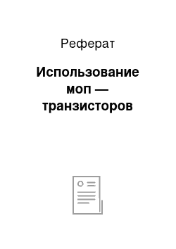 Реферат: Использование моп — транзисторов