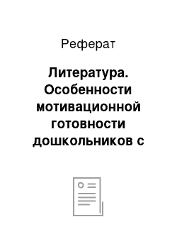 Реферат: Литература. Особенности мотивационной готовности дошкольников с задержкой психического развития