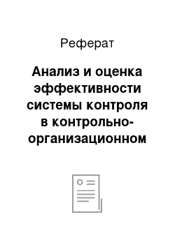 Реферат: Анализ и оценка эффективности системы контроля в контрольно-организационном отделе Администрации ГО Первоуральск