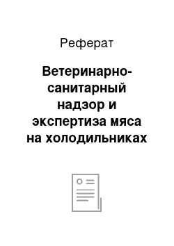 Реферат: Ветеринарно-санитарный надзор и экспертиза мяса на холодильниках