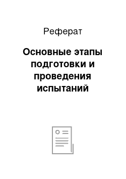 Реферат: Основные этапы подготовки и проведения испытаний