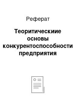 Реферат: Теоритическиие основы конкурентоспособности предприятия