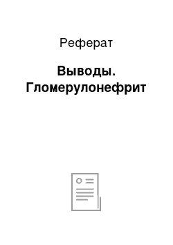 Реферат: Выводы. Гломерулонефрит