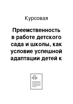 Курсовая: Преемственность в работе детского сада и школы, как условие успешной адаптации детей к школьному образованию