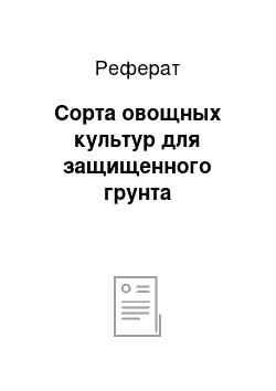 Реферат: Сорта овощных культур для защищенного грунта