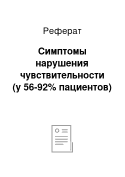 Реферат: Симптомы нарушения чувствительности (у 56-92% пациентов)