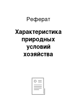 Реферат: Характеристика природных условий хозяйства