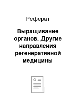 Реферат: Выращивание органов. Другие направления регенеративной медицины