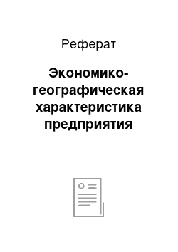 Реферат: Экономико-географическая характеристика предприятия