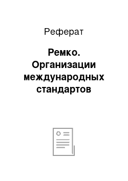 Реферат: Ремко. Организации международных стандартов