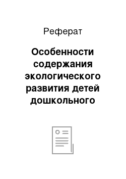 Реферат: Особенности содержания экологического развития детей дошкольного возраста в образовательных областях ФГОС ДО