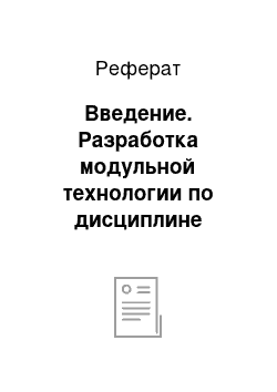 Реферат: Введение. Разработка модульной технологии по дисциплине "Черчение" для общеобразовательной школы