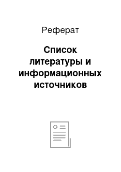 Реферат: Список литературы и информационных источников