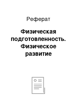 Реферат: Физическая подготовленность. Физическое развитие