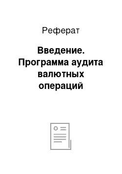 Реферат: Введение. Программа аудита валютных операций