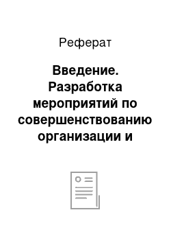 Реферат: Введение. Разработка мероприятий по совершенствованию организации и управления литейным производством на примере РУП "ЗЛиН"