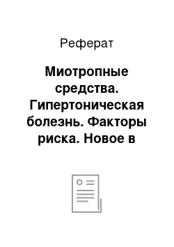 Реферат: Миотропные средства. Гипертоническая болезнь. Факторы риска. Новое в лечение гипертонической болезни