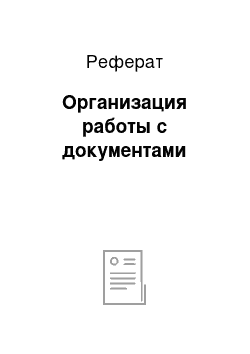 Реферат: Организация работы с документами