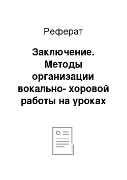 Реферат: Заключение. Методы организации вокально-хоровой работы на уроках музыки в начальной школе