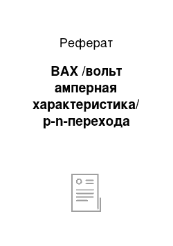 Реферат: ВАХ /вольт амперная характеристика/ p-n-перехода