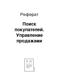 Реферат: Поиск покупателей. Управление продажами