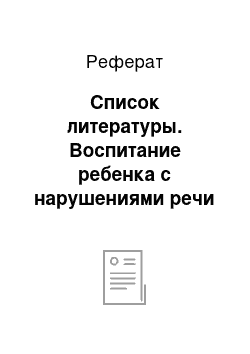 Реферат: Список литературы. Воспитание ребенка с нарушениями речи