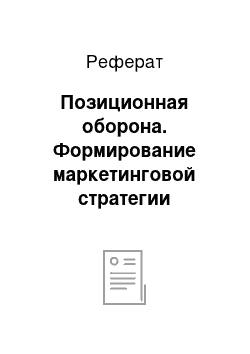 Реферат: Позиционная оборона. Формирование маркетинговой стратегии