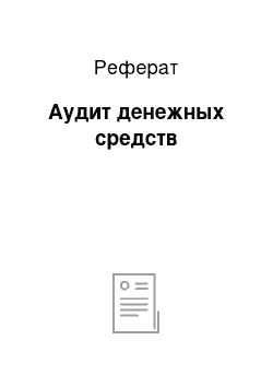 Реферат: Аудит денежных средств