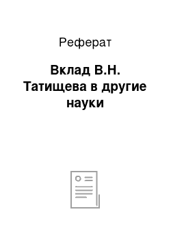 Реферат: Вклад В.Н. Татищева в другие науки